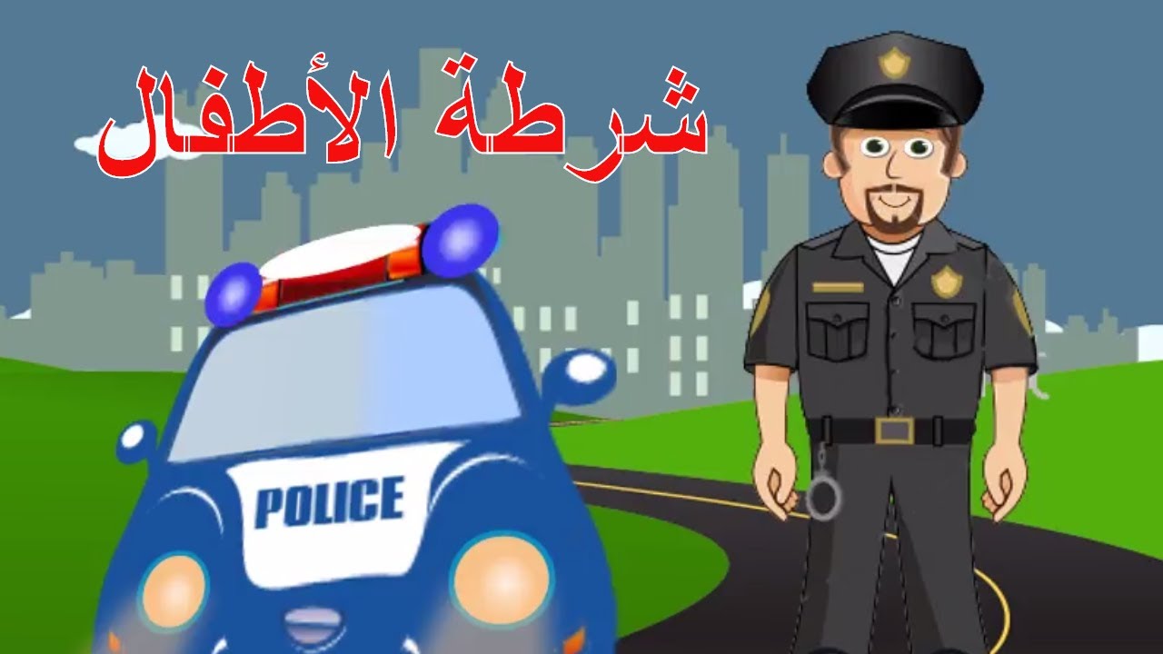 لول الحرم الجامعي أخبار عاجلة ملابس شرطة للاطفال رسم 