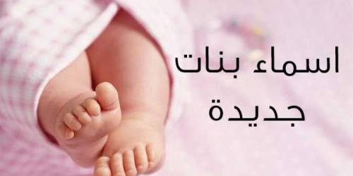 أسماء بنات بحرف الراء من القرآن الكريم