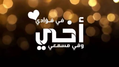 بوستات عن رحيل الأخ